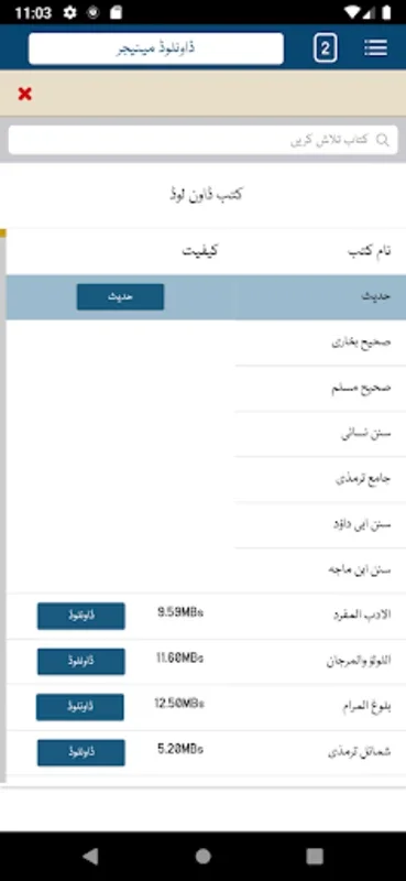 Maktaba Shamila Urdu for Android - No Downloading Needed