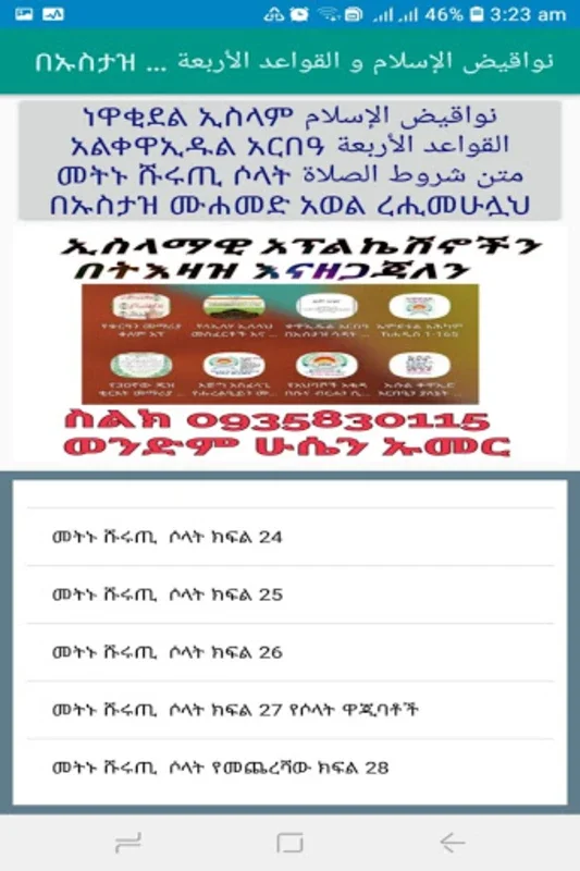 ነዋቂደል ኢስላም ቀዋኢዱል አርበአ ሹሩጢ ሶላት for Android - Rich Islamic Content