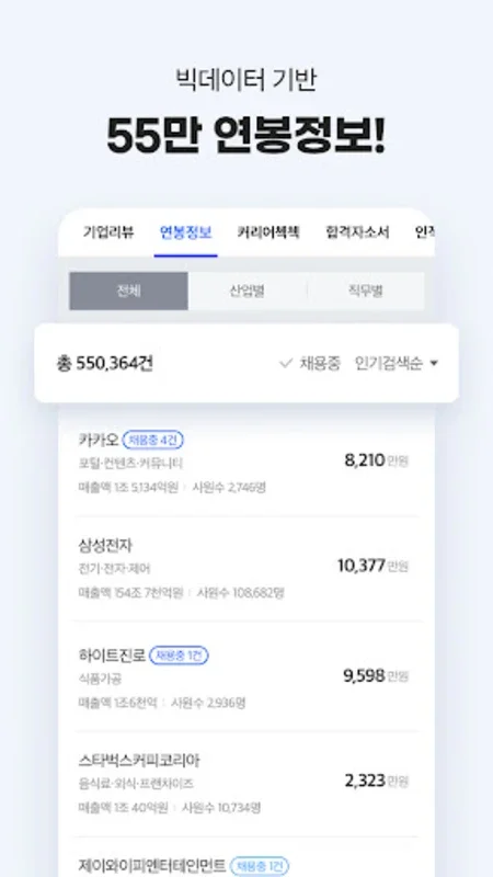 잡코리아 for Android - 한국의 구직 기회를 찾기