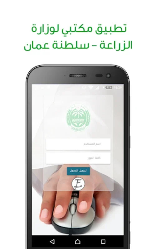 مكتبي - وزارة الزراعة والثروة for Android: Streamline Ministry Work