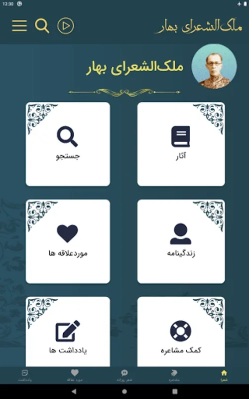 ملک الشعرای بهار for Android - Explore Persian Poetry