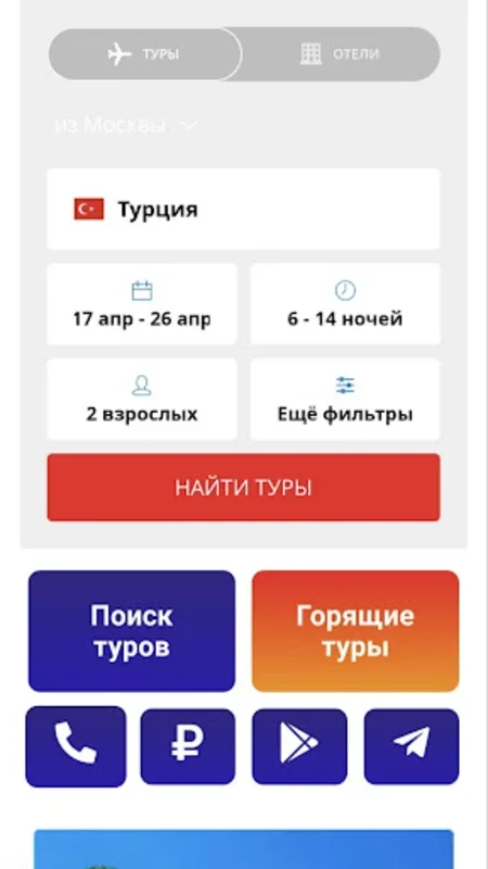 Туры в Турцию | Выгодные цены for Android