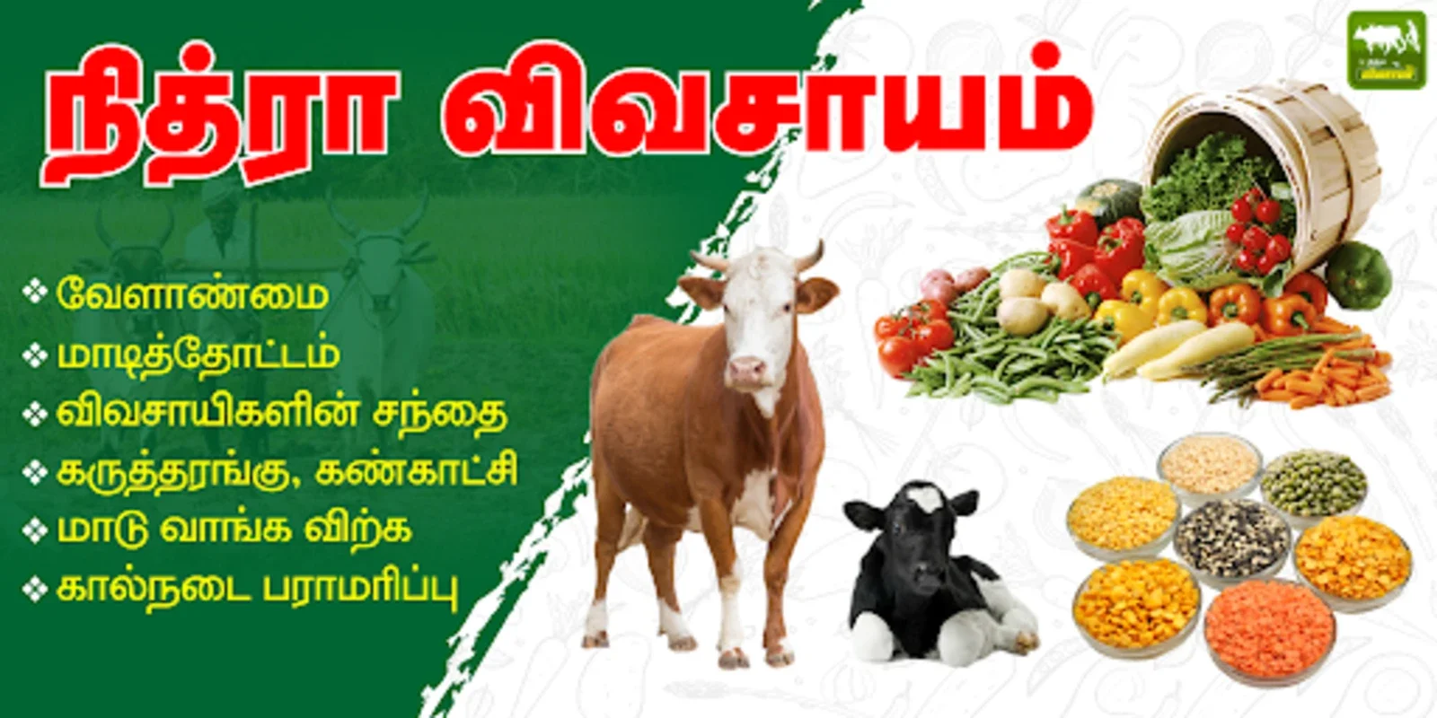 Vivasayam - நித்ரா விவசாயம் for Android - No Downloading Required