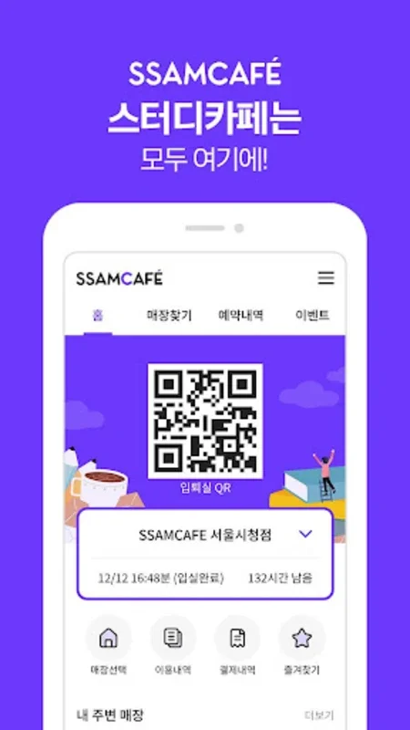 쌤카페 - SSAMCAFE, 스터디카페 예약 앱 for Android