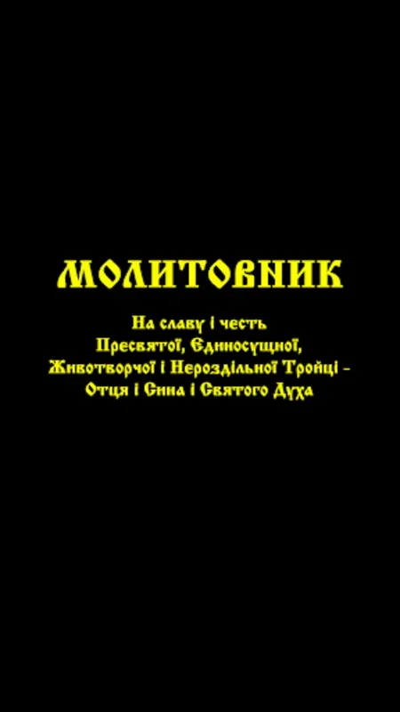 ПЦУ Православний Молитовник for Android - Enhance Your Prayer Life