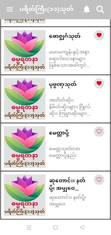 ဓမ္မရတနာ-ပရိတ်ကြီး(၁၁)သုတ် for Android - Spiritual Benefits