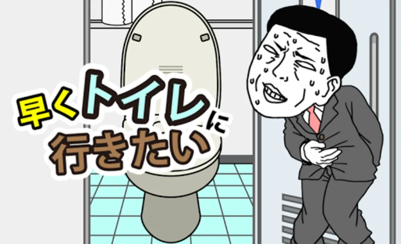 早くトイレに行きたい for Android: Quick Restroom - Finding Fun