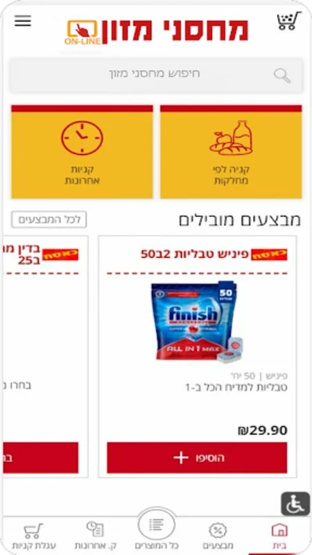 מחסני מזון ONLINE - Machsaney Mazon Online for Android - Shop and Order with Ease