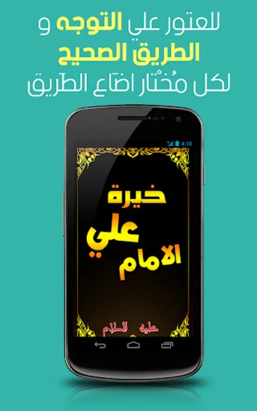 خيرة الامام علي for Android - Guiding in Islamic Istikhaarah