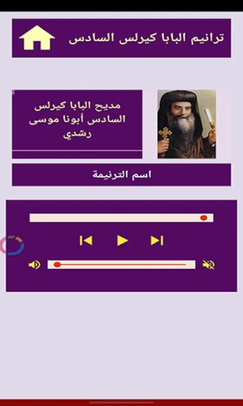 ترانيم مارمينا والبابا كيرلس ( for Android - Spiritual Music Experience