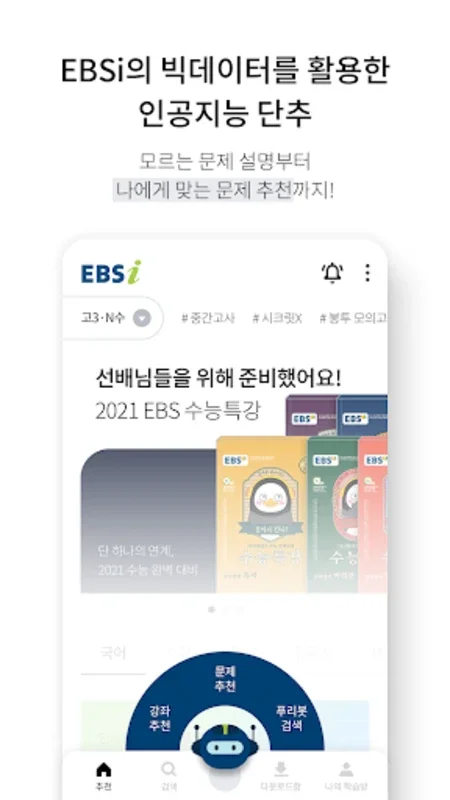 EBSi 고교강의 for Android - No Downloading Required