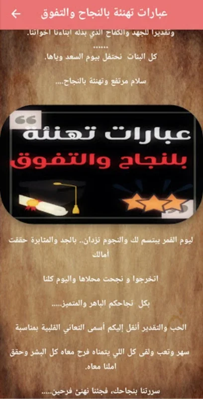 عبارات تهنئة بالنجاح والتفوق for Android - Offline Congratulatory Messages