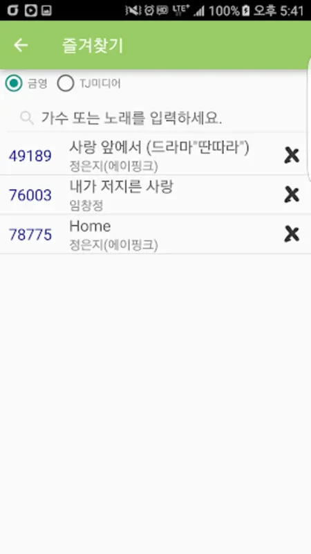 노래방 노래검색 for Android - Download the APK from AppHuts