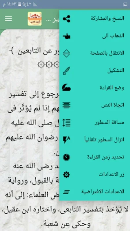 مكتبة أصول التفسير - 12 كتاب for Android: Customizable Quran Study