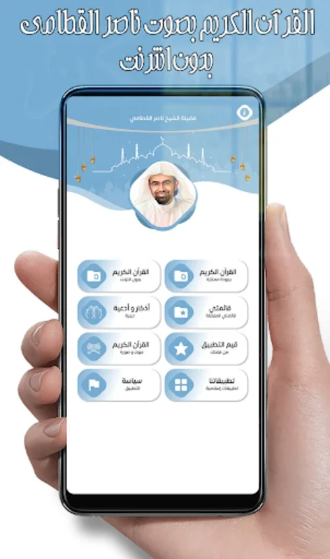 ناصر القطامي for Android - Offline Quran Recitations by Sheikh Nasser Al-Qatami