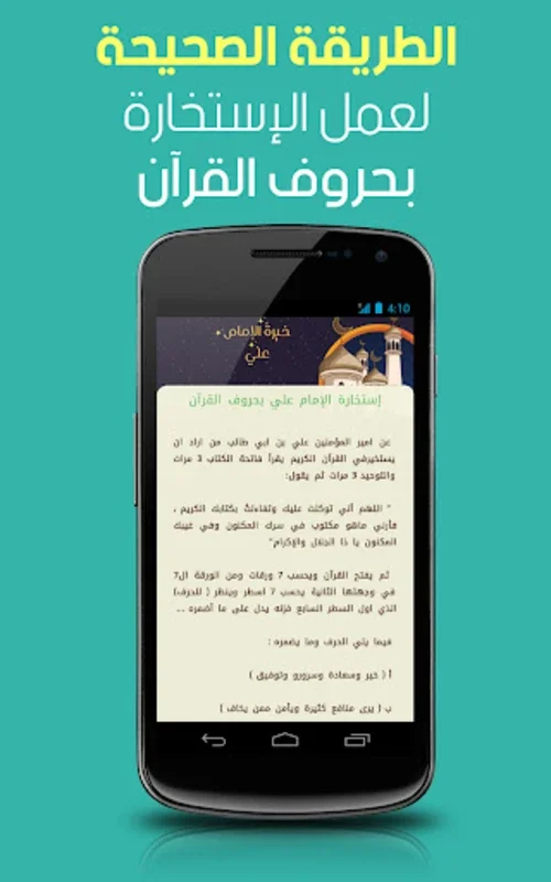 خيرة الامام علي for Android - Guiding in Islamic Istikhaarah