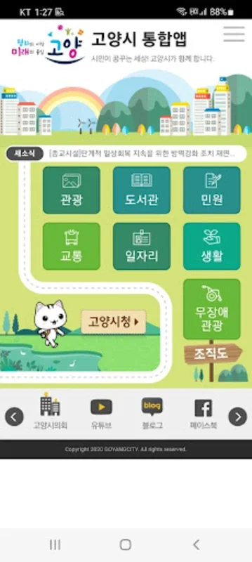 고양시 통합앱 for Android: All-in-One Services