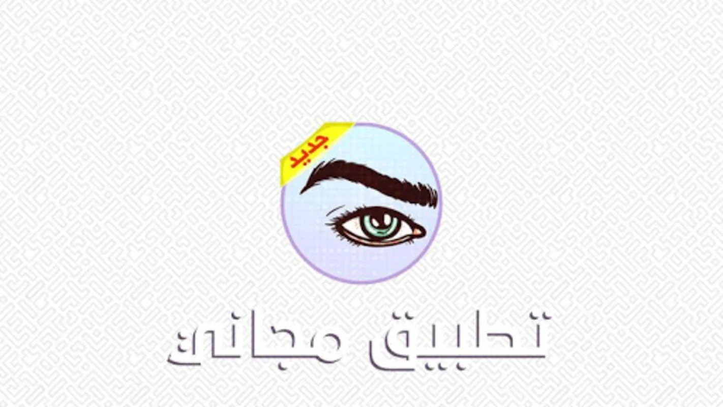 لا خجل بعد اليوم for Android - Boost Confidence