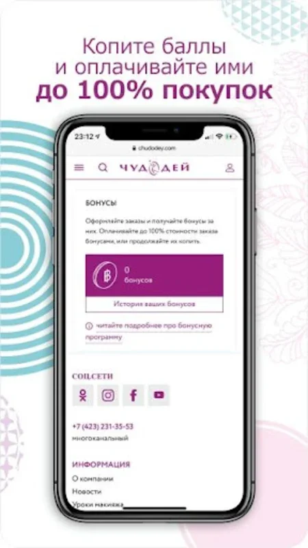 Чудодей for Android - Manage Cosmetic Rewards Easily