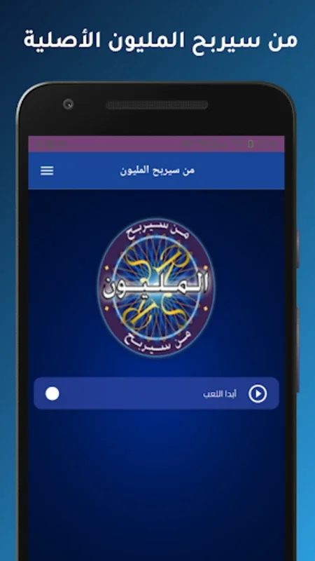 من سيربح المليون الاصلية for Android - Challenging Quiz App