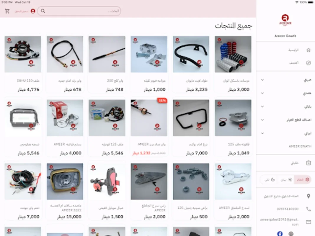 Ameer Ewath for Android - Motorcycle and Part Shopping