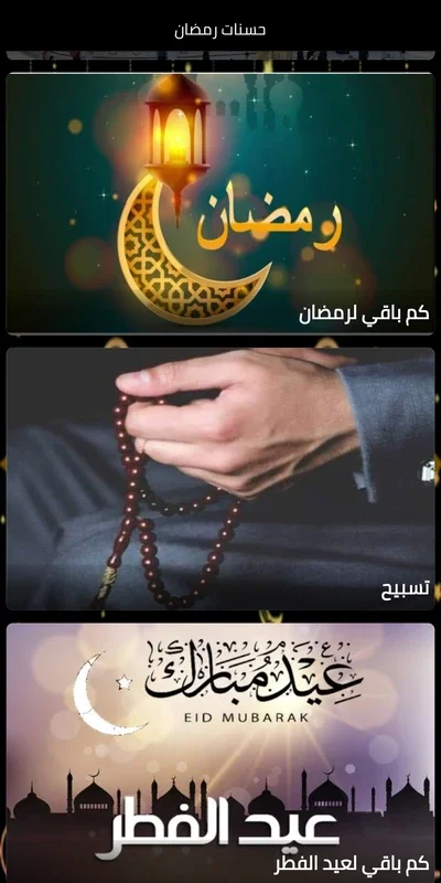 حسنات رمضان for Android: Enhance Your Ramadan Experience