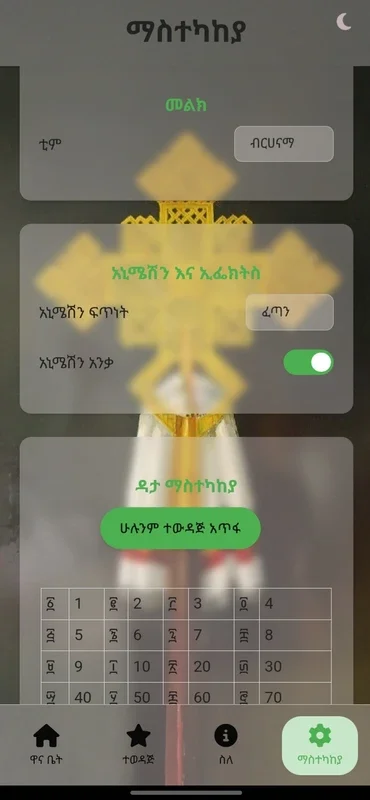 Amharic Bible verse for Android - No Downloading Required