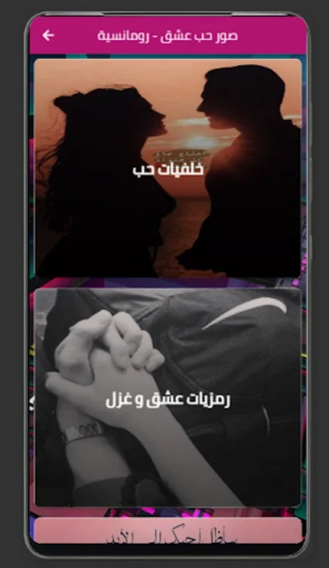 صور حب عشق - رومانسية for Android: Express Love with Wallpapers & Poetry