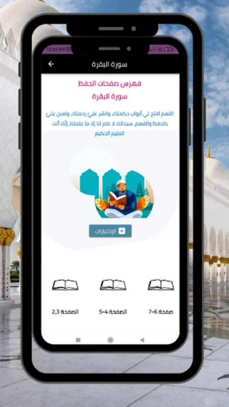 Surat Al-Baqarah: Memorization for Android - Master with Ease