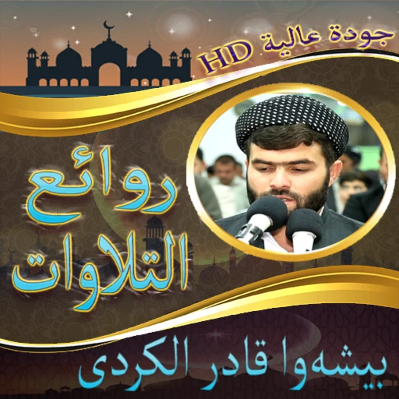 بيشه‌وا قادر الكردى في روائع ا for Android - A Gateway to Kurdish Recitations