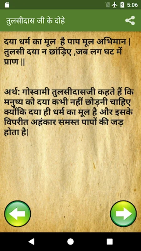 Tulsidas Ke Dohe With Meaning for Android - Explore Ancient Wisdom