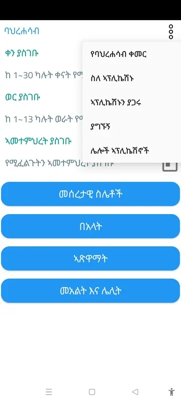 ባህረሐሳብ for Android: Calculate Ethiopian Holidays and Fasting Days