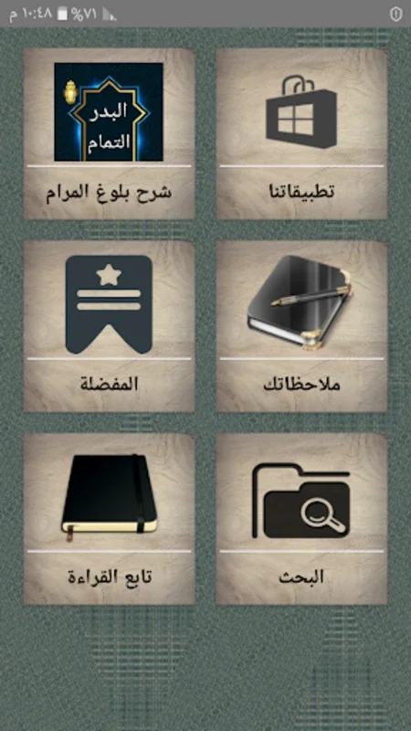 البدر التمام شرح بلوغ المرام for Android - Enhance Islamic Law Learning