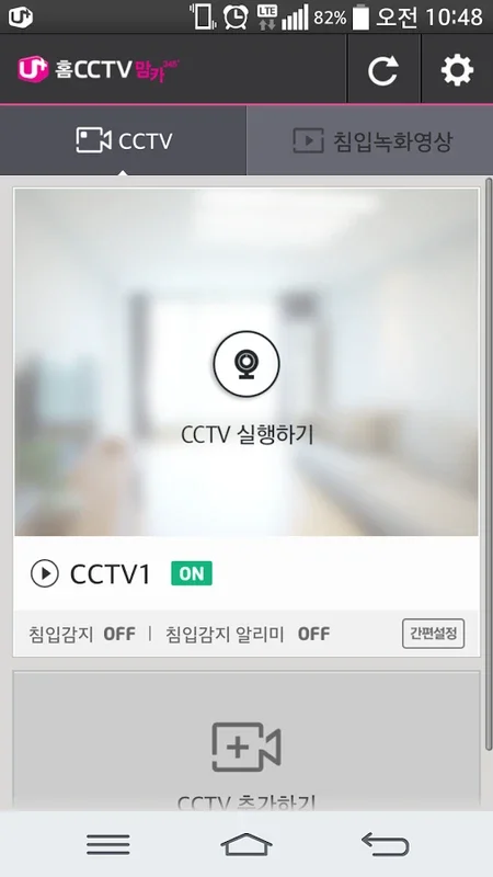 U+ Home CCTV for Android: Enhance Home Security