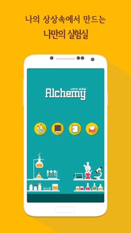 Alchemy-나만의 실험실 for Android: Unleash Creativity