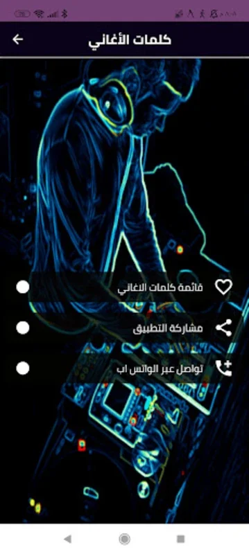 كلمات الأغاني for Android - Rich Lyrics Database