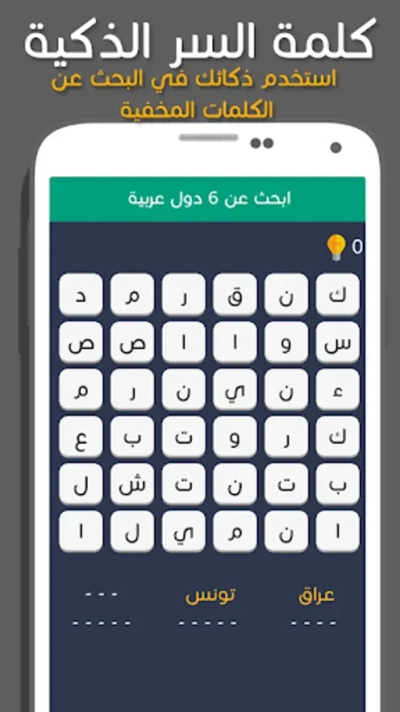 لعبة كلمة السر الذكية for Android - Enhance Cognition