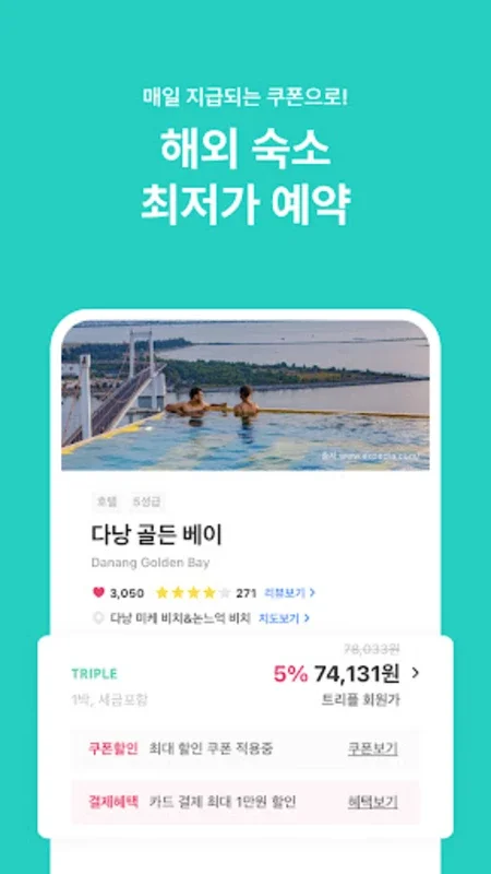 트리플 for Android - 저렴하고 맞춤형의 여행 앱