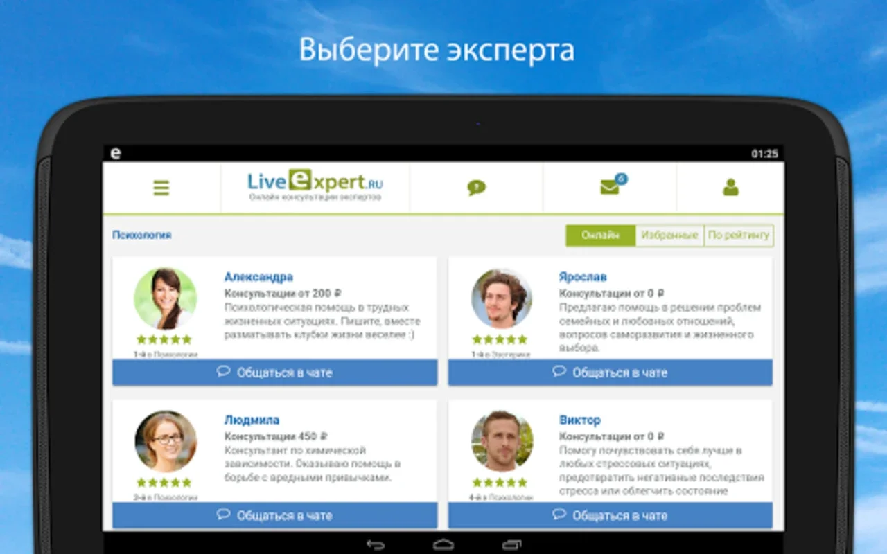 Онлайн консультации экспертов for Android: Instant Expert Guidance