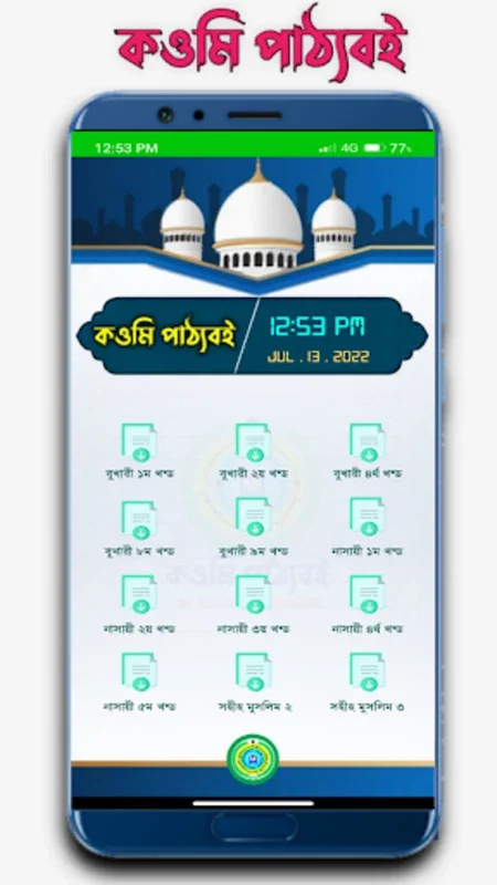 কওমি পাঠ্যবই for Android - Enrich Your Islamic Studies