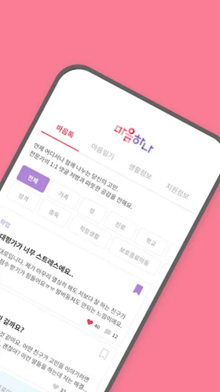 마음하나 for Android - A Comprehensive Support App