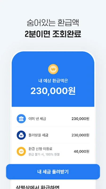 삼쩜삼 for Android - Streamline Tax Filing & Maximize Refunds