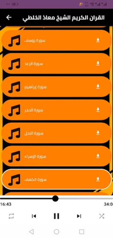 القارئ معاذ الخلطي برواية ورش for Android - Spiritual Recital App