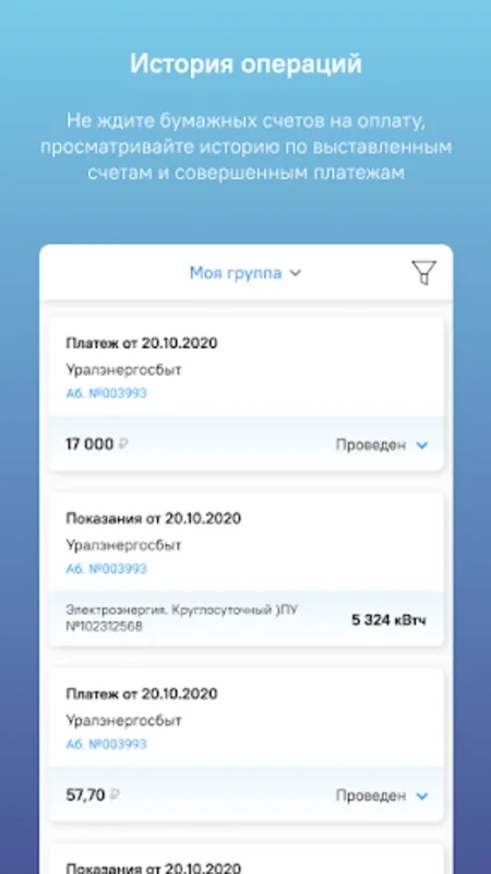 Уралэнергосбыт for Android - Manage Electricity Easily