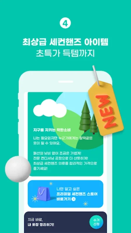 리클 - 모바일 의류 수거 & 리셀 스토어 for Android: 친환경 서비스