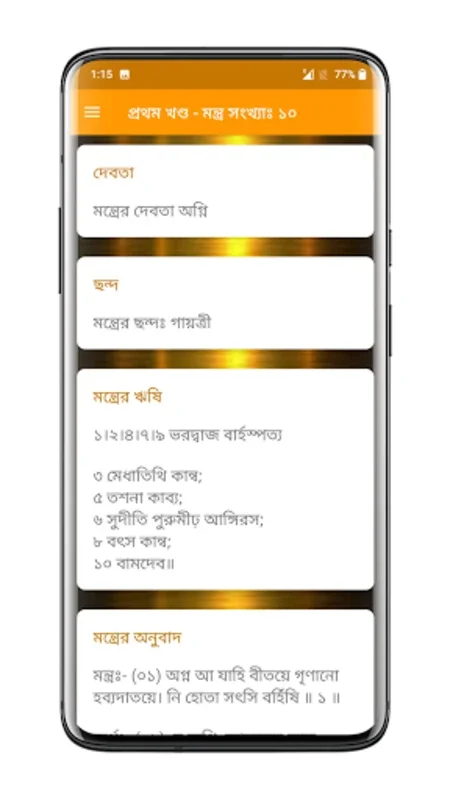 সামবেদ সংহিতা - Samaveda for Android: Explore Vedic Chants