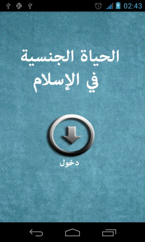 الحياة الجنسية في الإسلام for Android - Insights and Info