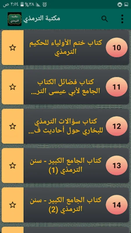 مكتبة الترمذي for Android - Explore Islamic Texts Easily