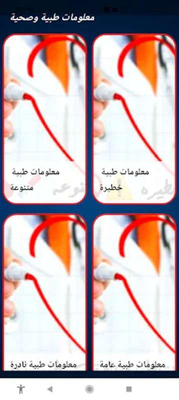 معلومات طبية قيمة for Android - Comprehensive Medical App