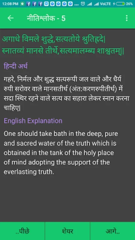 नीति श्लोक for Android - Explore Ancient Wisdom